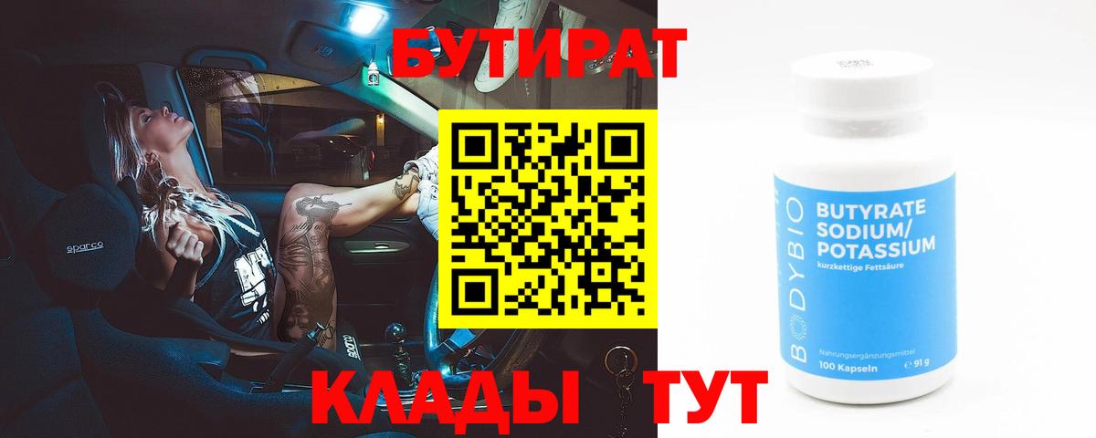 БУТИРАТ  Вход с VPN  Ханты-Мансийск  Бутират оксана 